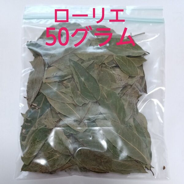 ローリエ50グラム 無農薬 2024年収穫 家庭菜園 小さめ破れ等