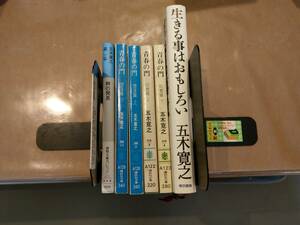 中古 青春の門 堕落篇 上下巻 + 青春の門 筑豊篇 上下巻 + 生きることはおもしろい + 神の発見 五木寛之