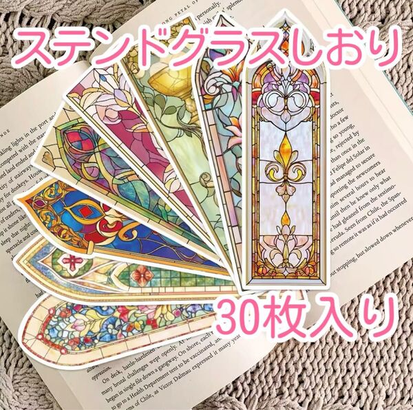 ステンドグラス しおり 栞 30枚入り