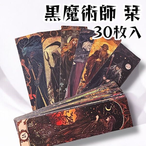 ダークファンタジー 黒魔道士 しおり ブックマーク 30枚入り