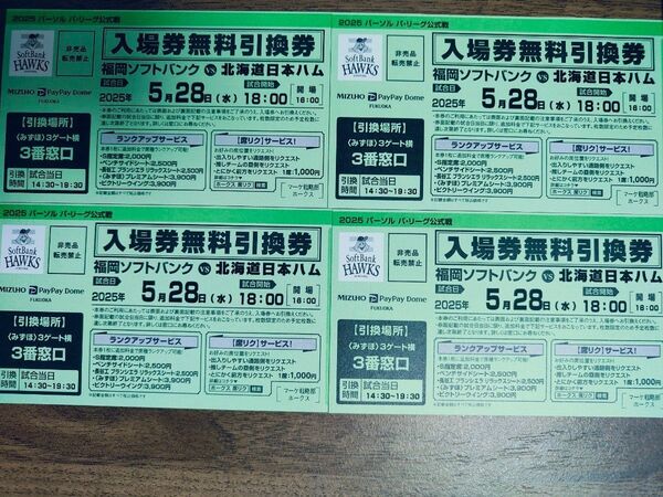 福岡ソフトバンクVS日本ハム 5月28日 チケット引き換え券4枚