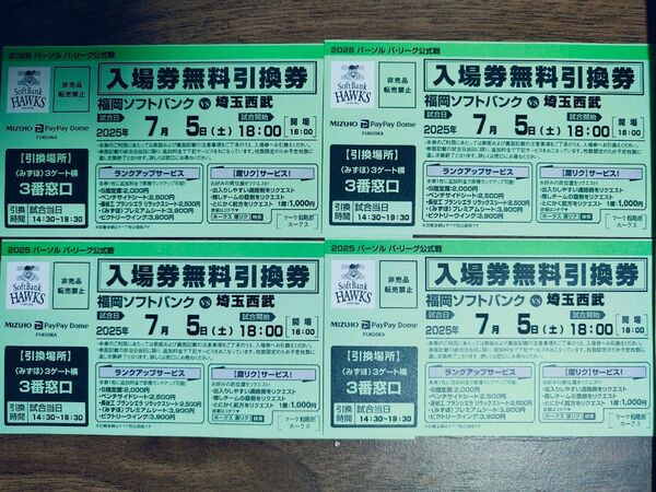 福岡ソフトバンクVS西武ライオンズ 7月5日 チケット引き換え券4枚