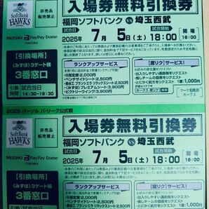 福岡ソフトバンクVS西武ライオンズ 7月5日 チケット引き換え券2枚 ペアチケット
