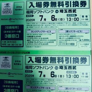 福岡ソフトバンクVS西武ライオンズ 7月6日 チケット引き換え券2枚 ペアチケット