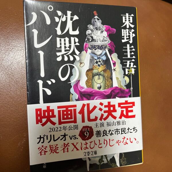 沈黙のパレード (文春文庫 ひ13-13) 東野圭吾/著