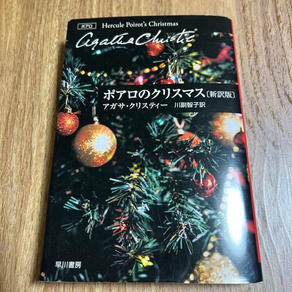 ポアロのクリスマス (ハヤカワ文庫 クリスティー文庫 17) (新訳版) アガサ・クリスティー/著 川副智子/訳
