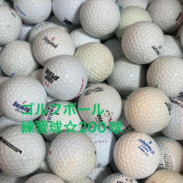 ☆練習球☆ ゴルフボール○ホワイト 200球