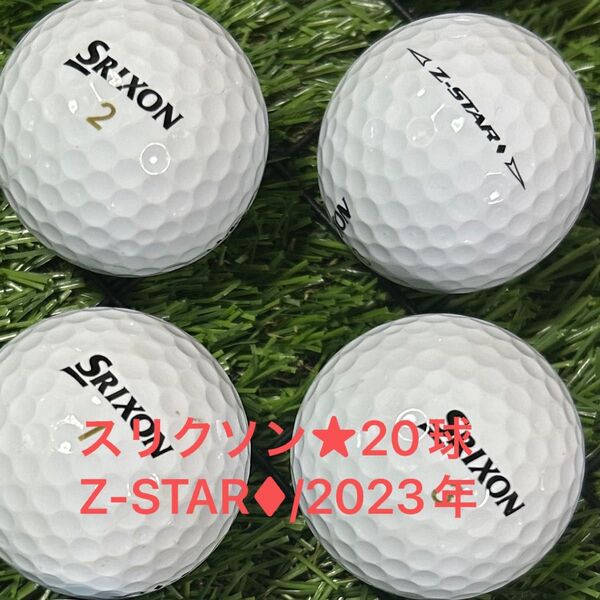 "A品" スリクソン Z-STAR*2023年☆ 20球