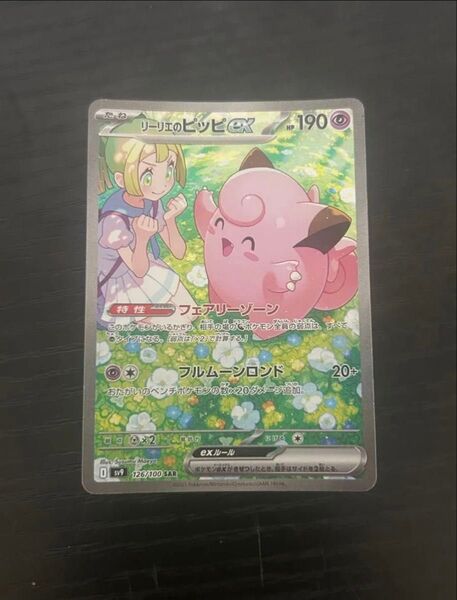 ※最終値下げ ポケモンカード リーリエのピッピex SAR