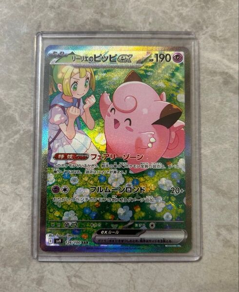 24時間以内発送※最終値下げ ポケモンカード リーリエのピッピex SAR
