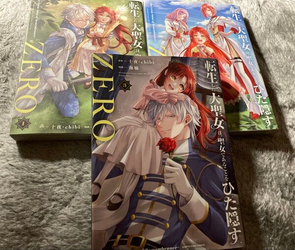 転生した大聖女は、聖女であることをひた隠すZERO 1〜3セット売り