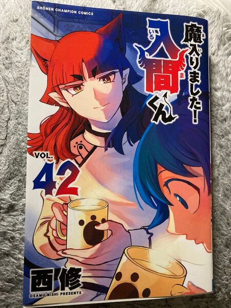 魔入りました!入間くん 42