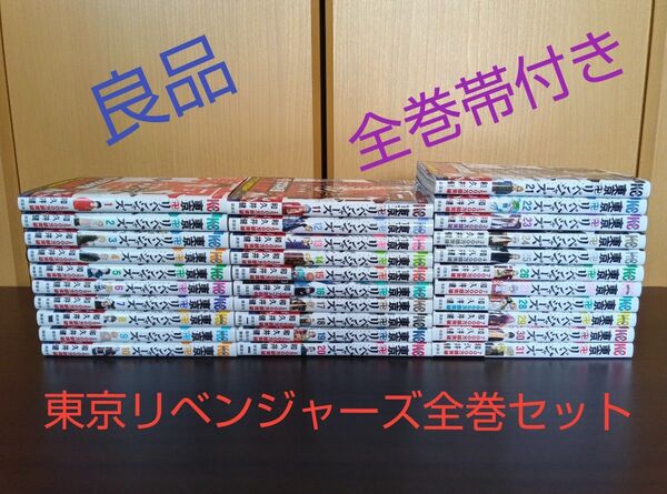 【良品】東京卍リベンジャーズ コミック 漫画 1〜31巻 全巻セット