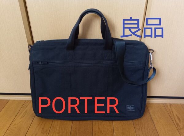【良品】PORTER ポーター 吉田カバン ビジネスバッグ ブリーフケース ショルダーバッグ