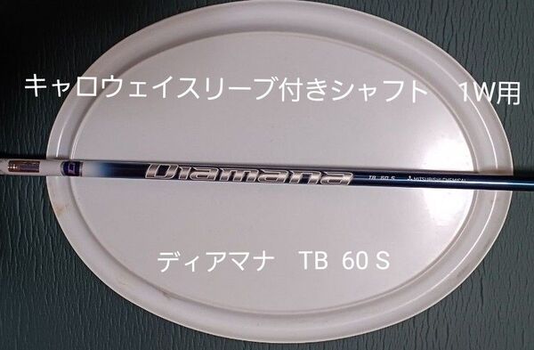 キャロウェイスリーブ付きシャフト ディアマナTB60S 1W用
