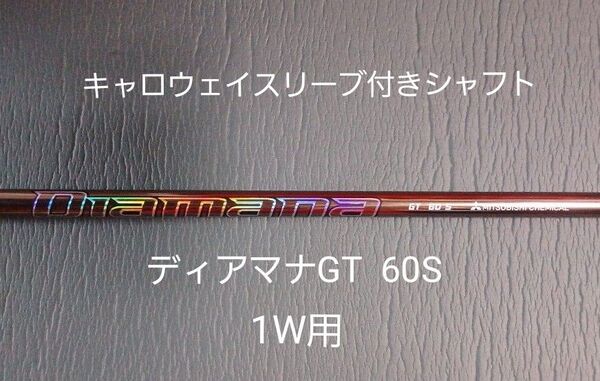 キャロウェイスリーブ付きシャフト ディアマナGT 60S 1W用