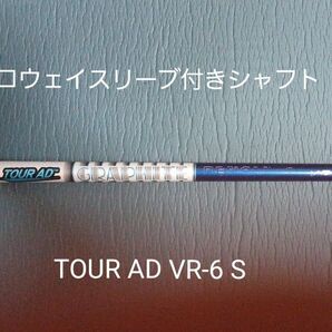 キャロウェイスリーブ付きシャフト TOUR AD VR 6S