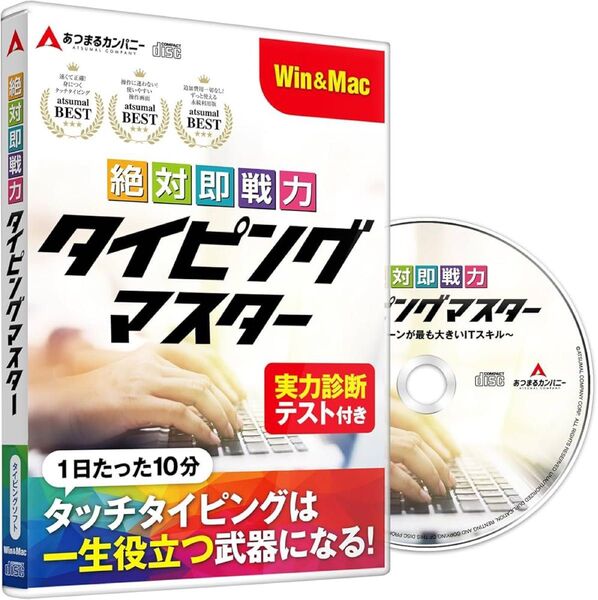絶対即戦力タイピングマスターWindows Mac版 ディスク付き