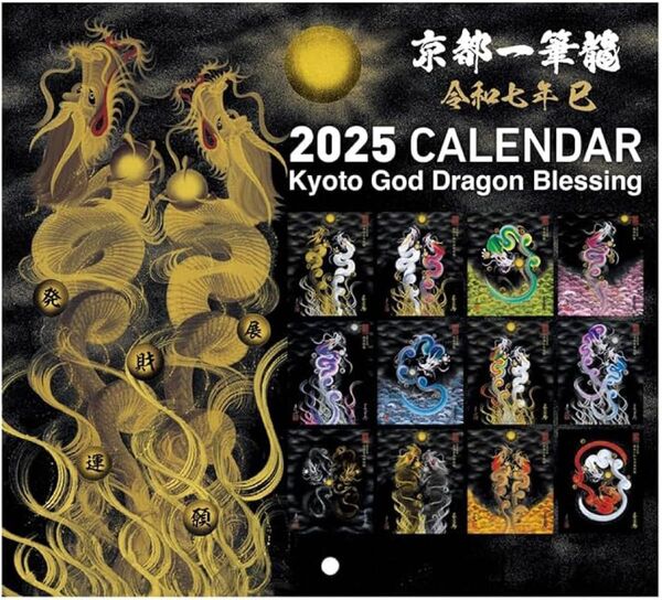 【2025年(令和七年)】 京都一筆龍の御加護カレンダー