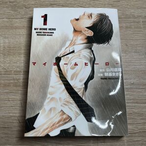 マイホームヒーロー 1巻