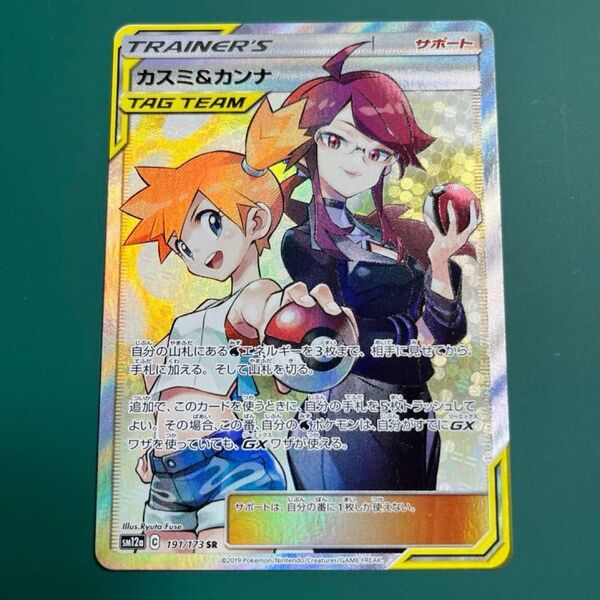 ポケモンカード カスミ&カンナ sm12a SR 191/173 ポケカ