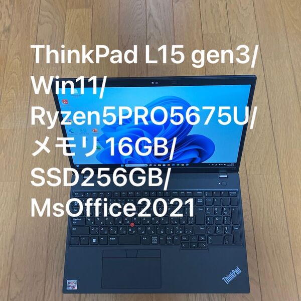 ThinkPad L15 gen3/Win11/Ryzen5PRO/メモリ16GB/SSD256GB/MsOffice2021