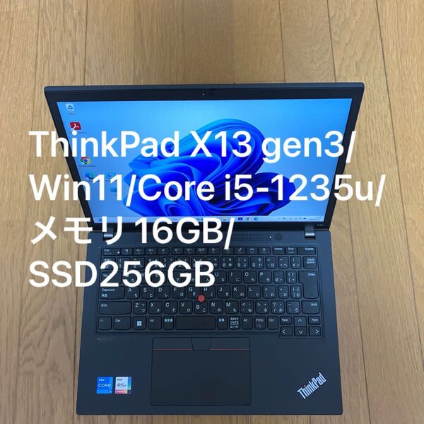 Lenovo ThinkPad X13 gen3/Win11/Core i5-1235u/メモリ16GB/SSD256GB