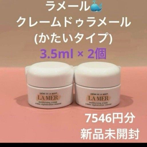 ラメール クレームドゥラメール (かたいタイプ) 3.5ml×2個