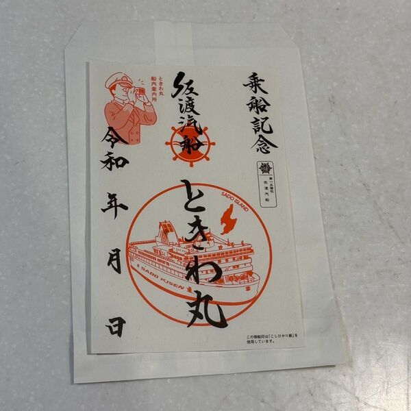 佐渡汽船 ときわ丸 御船印 検〉御朱印 御城印 御翔印 御泉印 御朱印 蛇窪神社 謹賀新年 御城印 続日本百名城 御翔印