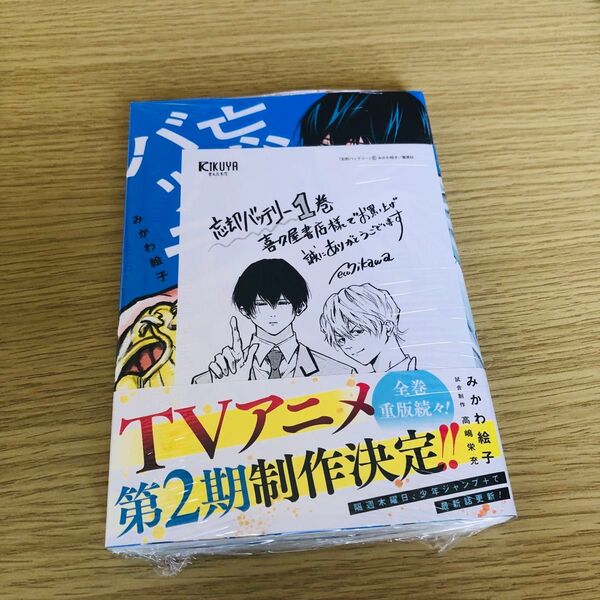 新品未開封 忘却バッテリー 1巻 喜久屋書店 特典付き