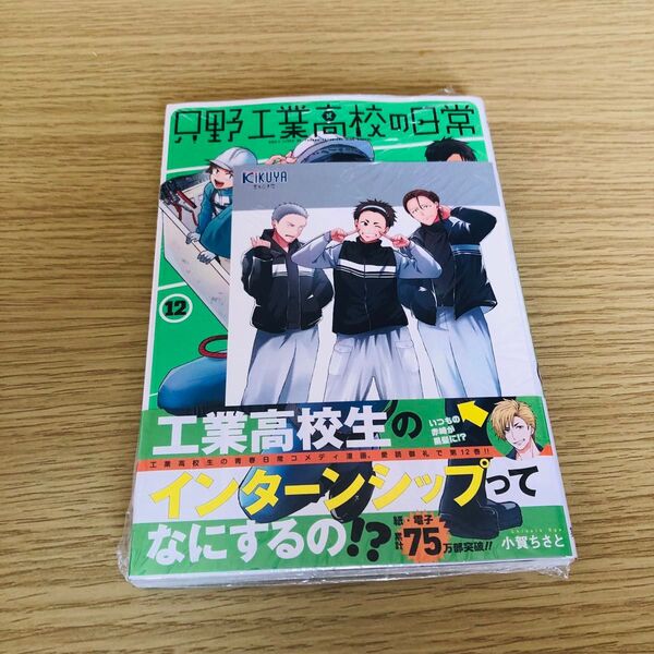 喜久屋書店特典付 只野工業高校の日常12巻