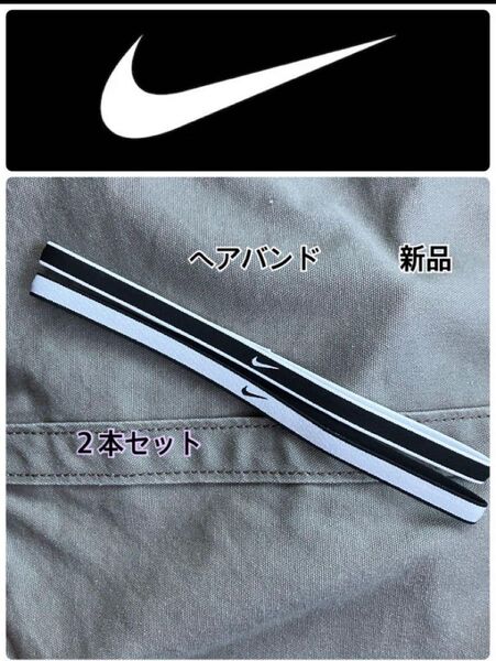 NIKE ナイキ ヘアバンド ヘアゴム スポーツ 2本セット