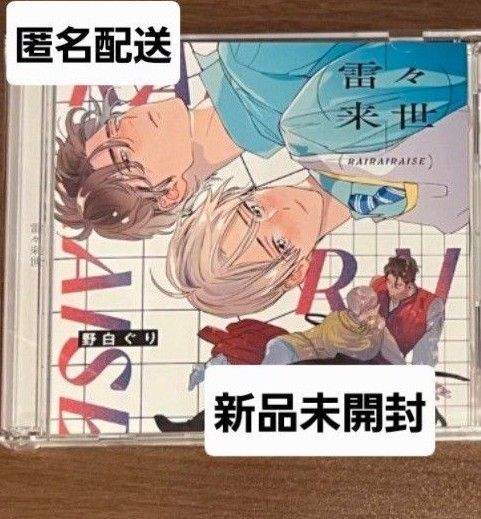 雷々来世 野白ぐり ドラマCD 大洋図書 フィフスアベニュー