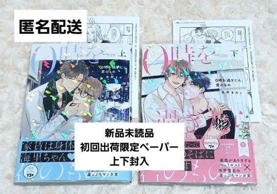 0時を過ぎたら君のもの 上下 茶野まめこ コミック 新刊 コミックフルール セット 初回 ペーパー 特典
