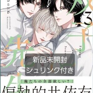 双子と先生 3 かきのたね 新刊 コミック 一迅社 BL
