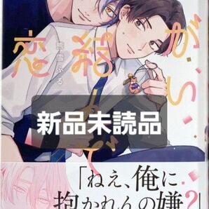ねがい結んで恋 熊雪ふる コミック 新刊 BL ホーム社 メロキス ブルメロ
