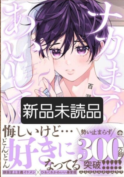 ナカまであいして 5巻 百瀬あん コミック GUSH 新刊 BL