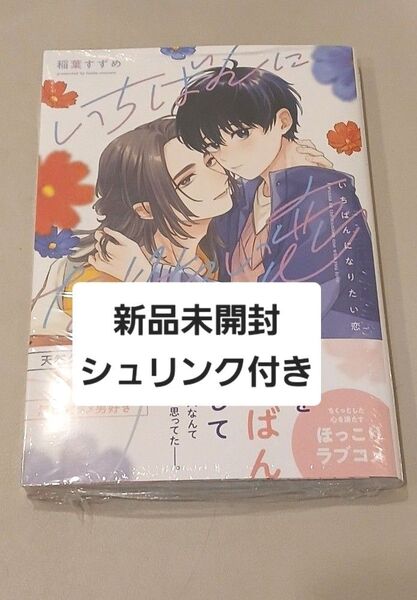 いちばんになりたい恋 稲葉すずめ コミック BL コミック 新刊