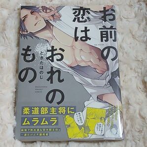 中古品 お前の恋はおれのもの ときたほのじ コミック ふゅーじょんぷろだくと BL