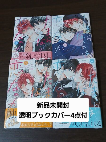 たまらないのは恋なのか 空華みあ コミック 1 2 3 4 セット ハニーミルク 新品未開封 別冊フレンド