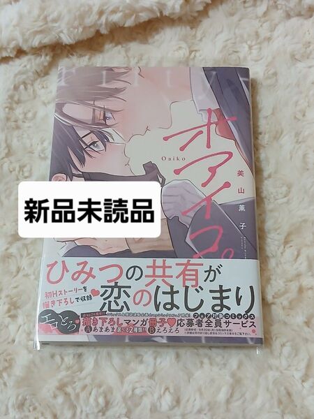オアイコ。 美山薫子 コミック BL drap