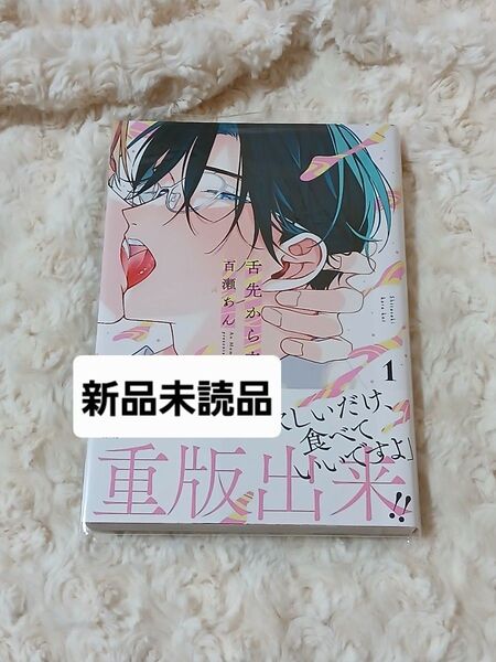 舌先から恋 1巻 百瀬あん コミック BL 双葉社