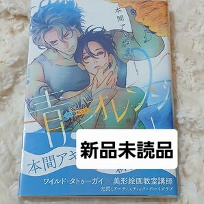 青とオレンジ 本間アキラ コミック BL アオトオレンジ 1巻 白泉社 花丸コミックス