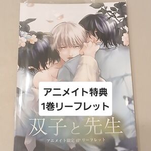 双子と先生 1 かきのたね 特典 リーフレット 一迅社 BL アニメイト
