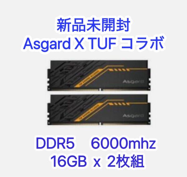 新品未開封 Asgard TUF コラボ DDR5 6000mhz 32GB 16GB 2枚組 メモリ