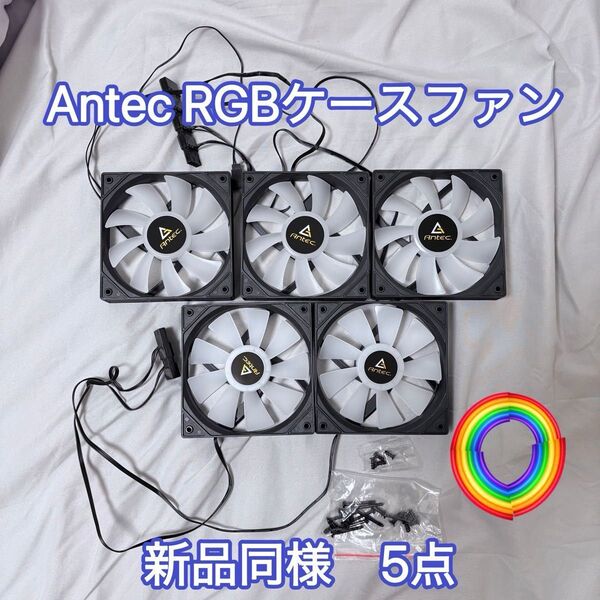新品同様 antec ケースファン case fan RGBタイプ クーラー ケースクーラー ブラック 計5個