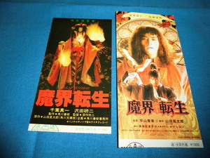 (173）邦画・映画半券「魔界転生」２作品セット　沢田研二、窪塚洋介