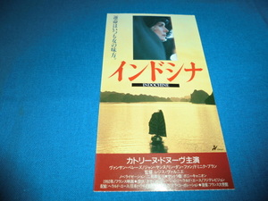(494)洋画・映画半券「インドシナ」カトリーヌ・ドヌーヴ