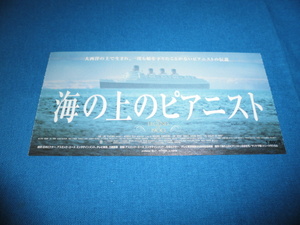 (503)洋画・映画半券「海の上のピアニスト」ティム・ロス　　ジュゼッペ・トルナトーレ