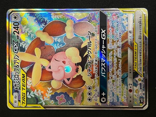 ポケモンカード メガミミロップ&プリンGX SR SM12